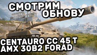 Centauro CC 45 t и AMX 30B2 FORAD СМОТРИМ ОБНОВУ WOT CONSOLE XBOX PS5 World of Tanks Modern Armor