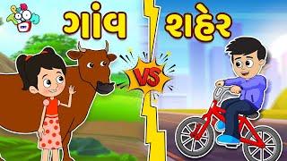 ગાંવ vs શહેર | Village VS City | Gujarati Stories | Gujarati Cartoon | કાર્ટૂન | Puntoon Kids