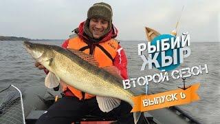 Ловля судака и щуки спиннингом  на Иваньковском водохранилище. Рыбий Жыр 2 сезон, 6 серия.