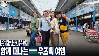 우라 구독자님과 함께 떠나는 우즈벡 여행 part 01 (우즈베케스탄 국제커플)