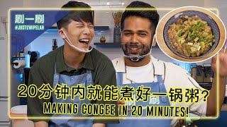 Noobs' Kitchen: 20 minute mushroom 'hangover' congee 菜鸟厨房 - 20分钟做出"蘑菇解酒粥" #justswipelah EP108