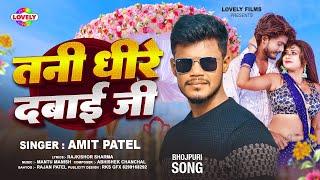 तनी धीरे दबाईं जी | #Amit Patel | Tani Dhire Dabai Ji | 2024 Ka New Arkeshtra Song