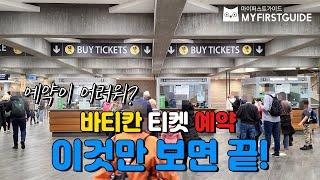 바티칸 티켓 예약 방법! 이거 하나면 끝  - 바티칸 가이드, 바티칸 투어, Vatican Tour, Vatican Ticket