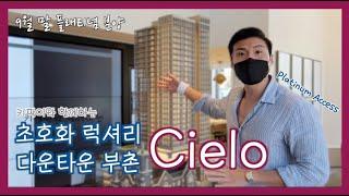  다운타운 초호화 럭셔리 Cielo 콘도 런치 | 키팍이와 플래티넘 분양