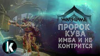 🟡│Пророк Кува - имба и не контрится! [Warframe - Video]