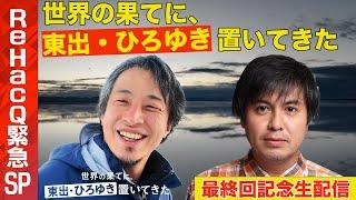 【ひろゆきvs高橋弘樹】まったり生配信！せかはて最終回どうだった？【世界の果てに、東出・ひろゆき置いてきた】