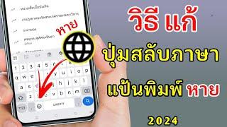 วิธีแก้ปุ่มสลับภาษาแป้นพิมพ์หาย 2024