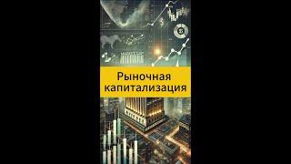 Серия "100 терминов инвестора". Термин 12:   Рыночная капитализация.