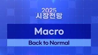 2025년 글로벌 경제 전망: Back to Normal