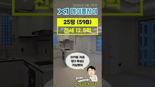 메이플자이 25평 전세 - 209동 1호라인 저층 010-2516-0120 상담환영 #메이플자이 #메이플자이전세 #메이플자이25평