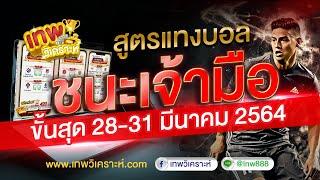 สูตรแทงบอล ชนะเจ้ามือ ขั้นสุด 28-31 มีนาคม