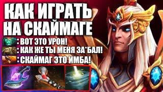 КАК ПОДНЯТЬ ММР НА СКАЙМАГЕ  Как играть на Скаймаг Дота 2 — Гайд на Skywrath Mage Dota2