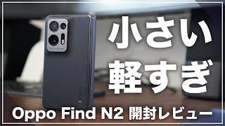 Oppo Find N2 開封レビュー。思っていたより小さくて軽い折畳式機種。そして思っていたより使いやすい