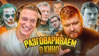 Разговоры о кино с JUST ILYA