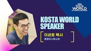 KOSTA 월드 IN 경기 집회 이성호목사