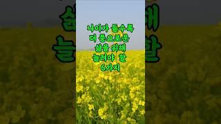 나이가 들수록 풍요로운 삶을 위해 늘려야 할 6가지
