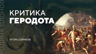 Критика Геродота. Родина слонов № 59. Игорь Суриков