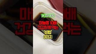 마늘쫑 10배 더 맛있고 건강하게 먹는 방법 #건강 #건강정보