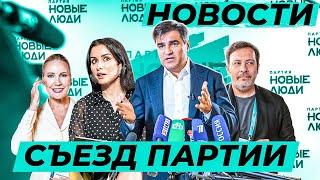 Съезд партии: делегаты со всей страны, новый председатель, эксперты и классные гости