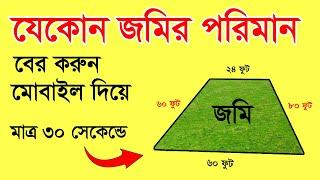 যেকোন জমির পরিমান বের করুন মোবাইল দিয়ে / জমি মাপার পদ্ধতি / Land measurement method /Rasel Khan Milo