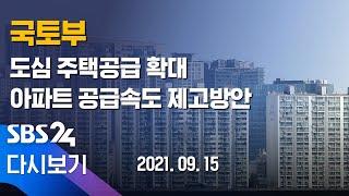 [다시보기] 국토부, 도심 주택 공급 확대 - 오피스텔 규제 풀고, 분상제 심사기준 구체화 / SBS