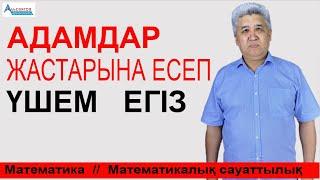 Адамдар жастарына есеп. ҮШЕМ, ЕГІЗ | Математика мен Математикалық сауаттылық | Альсейтов ББО