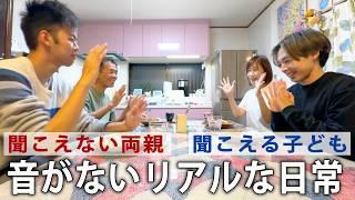 音のない生活？他の家とは少し違う僕たち家族のリアルな日常【耳の聞こえない両親】