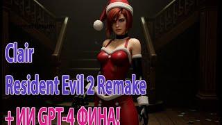 Clair A Hard Resident Evil 2 Remake + ai Фина прохождение