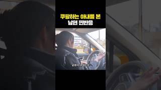 쿠팡하는 아내를 본 남편 찐반응