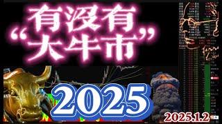 【2025有没有大牛市】丨2025.1.2丨