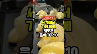 세계에서 가장 몸에 해로운 음식 TOP10
