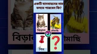 Mukherjee dada new gk quiz shorts #gk #shorts #ytshorts