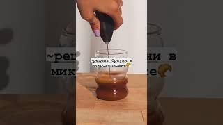 ~Рецепт брауни в микроволновке 