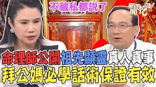 拜公媽必學話術！命理師公開祖先顯靈真人真事！祭祀祈求這樣說最有效？【新聞挖挖哇】每周精選