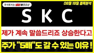 [SKC 주가전망] 제가 계속 말씀드리죠 상승한다고, 주가 "5배"도 갈 수 있는 이유 !