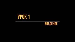 1С. Урок 1  Введение.