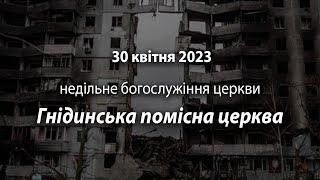 2023.04.30 Гнідинська Помісна Церква |