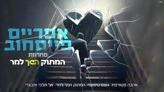 אפריים פייסחוב  - מחרוזת המתוק הפך למר (Prod. By Buda & Shabtai)