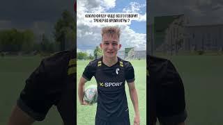 Что говорит тренер? #shorts #shortvideo #футбол #football #mfl #sports #goals #soccer #coaching