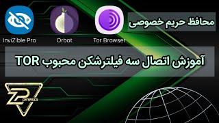 آموزش سه فیلترشکن TOR پر‌طرفدار