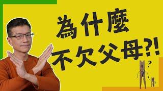 別被親情綁架 為什麼我們不欠父母?! | 吳若權幸福書房 |《為什麼我們不欠父母》商周出版