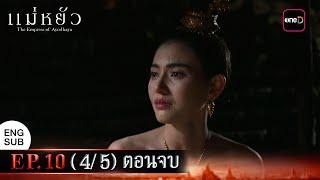 แม่หยัว EP.10 (4/5) ตอนจบ | 27 พ.ย. 67 | one31