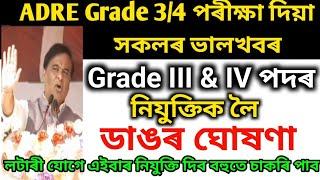 ADRE Grade 3/4পৰীক্ষা দিয়া সকলৰ ভালখবৰ।নিযুক্তিক লৈ ডাঙৰ ঘোষণা।এইবাৰ বহুতে চাকৰি পাব।ADRE New update