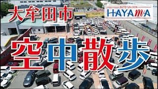 大牟田最大の自動車展示場「オートサルーン羽山」で空中散歩