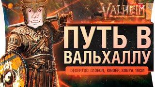 Путь в Вальхаллу • Valheim - УЛЬТИМАТИВНЫЙ УРОВЕНЬ #4