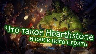 Что такое Hearthstone и как в него играть