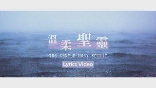 【溫柔聖靈 / The Gentle Holy Spirit】官方歌詞MV - 大衛帳幕的榮耀 ft. 周巽光