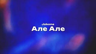 Jakone — Але але (Текст песни, премьера трека 2024)