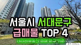 서대문구 아파트급매 TOP 4