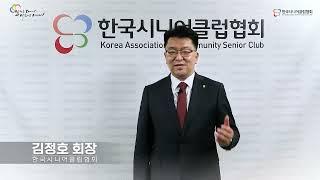 노인일자리 20년, 시니어클럽 20년 기념영상